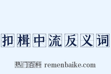 扣楫中流反义词是什么意思的图片